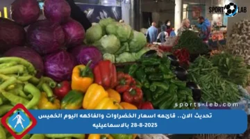 تحديث الآن.. قائمة أسعار الخضراوات والفاكهة اليوم الخميس 28-8-2025 بالإسماعيلية